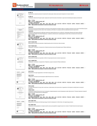 行业标准
可订购法规的目录 俄罗斯法律
R 084-2019
Requirements for the functional properties of technical security equipment at facilities subject to mandatory protection by the troops of the National Guard
of the Russian Federation and the rules for their mandatory confirmation of compliance with the established technical requirements
Р 084-2019
Требования к функциональным свойствам технических средств безопасности на объектах, подлежащих обязательной охране войсками
национальной гвардии Российской Федерации, и правила их обязательного подтверждения соответствия установленным техническим
требованиям状态：可订购
格式：电子档（Adobe Acrobat, pdf）
订单号码：RU179041485
这本书提供的语言版本有：国语，粤语，英语，俄语，德语，法语，意大利语，西班牙语，阿拉伯语，波斯语，其他语言（按要求）。
价格：请联系WWW.RUSSIANGOST.COM询问价格和折扣优惠。
NP 085-10
Requirements to physical protection of vessels with nuclear power stations and vessels transporters of nuclear materials
НП 085-10
Требования к физической защите судов с ядерными энергетическими установками и судов-транспортировщиков ядерных материалов
状态：可订购
格式：电子档（Adobe Acrobat, pdf）
订单号码：RU179120135
这本书提供的语言版本有：国语，粤语，英语，俄语，德语，法语，意大利语，西班牙语，阿拉伯语，波斯语，其他语言（按要求）。
价格：请联系WWW.RUSSIANGOST.COM询问价格和折扣优惠。
俄罗斯进出口
GOST R 58182-2018
Requirements for experts and specialists. Engineering documents normocontrol. Basic principles
ГОСТ Р 58182-2018
Требования к экспертам и специалистам. Нормоконтролер технической документации. Общие требования
状态：可订购
格式：电子档（Adobe Acrobat, pdf）
订单号码：RU178962835
这本书提供的语言版本有：国语，粤语，英语，俄语，德语，法语，意大利语，西班牙语，阿拉伯语，波斯语，其他语言（按要求）。
价格：请联系WWW.RUSSIANGOST.COM询问价格和折扣优惠。
GOST R 56069-2018
Requirements for experts and specialists. Verifier of measuring instruments. General requirements
ГОСТ Р 56069-2018
Требования к экспертам и специалистам. Поверитель средств измерений. Общие требования
状态：可订购
格式：电子档（Adobe Acrobat, pdf）
订单号码：RU178884185
这本书提供的语言版本有：国语，粤语，英语，俄语，德语，法语，意大利语，西班牙语，阿拉伯语，波斯语，其他语言（按要求）。
价格：请联系WWW.RUSSIANGOST.COM询问价格和折扣优惠。
SDA 29-2011
Requirements for expert organizations in the field of energy security
СДА 29-2011
Требования к экспертным организациям в сфере безопасности в энергетике
状态：可订购
格式：电子档（Adobe Acrobat, pdf）
订单号码：RU178805535
这本书提供的语言版本有：国语，粤语，英语，俄语，德语，法语，意大利语，西班牙语，阿拉伯语，波斯语，其他语言（按要求）。
价格：请联系WWW.RUSSIANGOST.COM询问价格和折扣优惠。
PPBO-130-80
Fire safety requirements for ships under construction, modernization and reconstruction. Supplement to the Model Fire Safety Rules for Industrial
Enterprises
ППБО-130-80
Требования пожарной безопасности для строящихся, модернизируемых и реконструируемых судов. Дополнение к Типовым правилам пожарной
безопасности для промышленных предприятий
状态：可订购
格式：电子档（Adobe Acrobat, pdf）
订单号码：RU178726885
这本书提供的语言版本有：国语，粤语，英语，俄语，德语，法语，意大利语，西班牙语，阿拉伯语，波斯语，其他语言（按要求）。
价格：请联系WWW.RUSSIANGOST.COM询问价格和折扣优惠。
GOST 33867-2016
Requirements at cultivation and fattening of pigs of meat for development of infant foods. Unit engineering procedure
ГОСТ 33867-2016
请您上WWW.RUSSIANGOST.COM订购出版物
Требования при выращивании и откорме свиней на мясо для выработки продуктов детского питания. Типовой технологический процесс
状态：可订购
格式：电子档（Adobe Acrobat, pdf）
这本书提供的语言版本有：国语，粤语，英语，俄语，德语，法语，意大利语，西班牙语，阿拉伯语，波斯语，其他语言（按要求）。
价格：请联系WWW.RUSSIANGOST.COM询问价格和折扣优惠。
订单号码：RU178648235
 