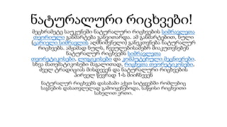 ნატურალური რიცხვები!
მეცხრამეტე საუკუნეში ნატურალური რიცხვების სიმრავლეთა
თეორიული განმარტება განვითარდა. ამ განმარტებით, ნული
(ცარიელი სიმრავლის აღმნიშვნელი) განეკთვნება ნატურალურ
რიცხვებს. ამჟამად ნულს, ჩვეულებისამებრ მიაკუთვნებენ
ნატურალურ რიცხვებს სიმრავლეთა
თეორეტიკოსები, ლოგიკოსები და კომპუტერული მეცნიერები.
სხვა მათემატიკოსები მაგალითად, რიცხვთა თეორეტიკოსები,
ძველ ტრადიციას მისდევენ და ნატურალური რიცხვების
პირველ წევრად 1-ს მიიჩნევენ
ნატურალურ რიცხვებს დასაბამი აქვთ სიტყვებში რომლებიც
საგნების დასათვლელად გამოიყენებოდა, საწყისი რიცხვითი
სახელით ერთი.
 