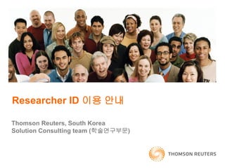Thomson Reuters, South Korea
Solution Consulting team (학술연구부문)
Researcher ID 이용 안내
 