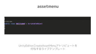 assetmenu
UnityEditor.CreateAssetMenuアトリビュートを
付与するライブテンプレート
 