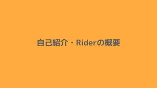 自己紹介・Riderの概要
 