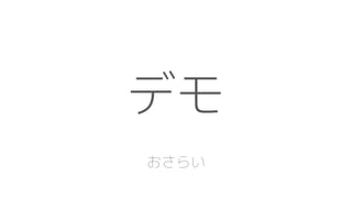 デモ
おさらい
 