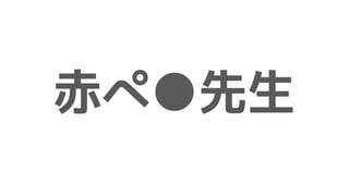 赤ぺ●先生
 