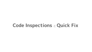 Code Inspections と Quick Fix
 