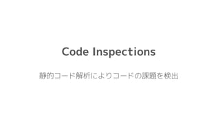 Code Inspections
静的コード解析によりコードの課題を検出
 