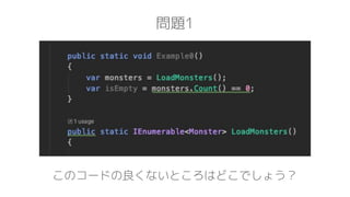 問題1
このコードの良くないところはどこでしょう？
 