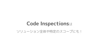 Code Inspectionsは
ソリューション全体や特定のスコープにも！
 