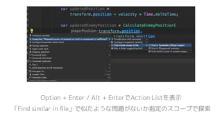 Option + Enter / Alt + EnterでAction Listを表示
「Find similar in ﬁle」で似たような問題がないか指定のスコープで探索
 