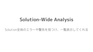Solution-Wide Analysis
Solution全体のエラーや警告を見つけ、一覧表示してくれる
 