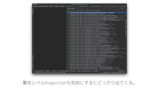 警告レベルInspectionも有効にするとどっさり出てくる。
 
