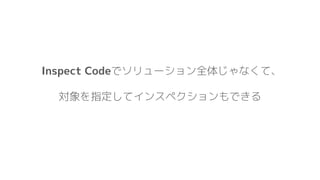 Inspect Codeでソリューション全体じゃなくて、
対象を指定してインスペクションもできる
 