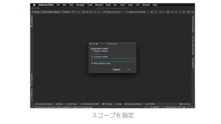 スコープを指定
 