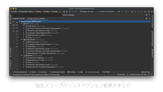 指定スコープのインスペクション結果がずらり
 