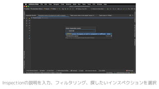 Inspectionの説明を入力、フィルタリング、探したいインスペクションを選択
 