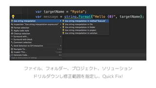 ファイル、フォルダー、プロジェクト、ソリューション
ドリルダウンし修正範囲を指定し、Quick Fix!
 