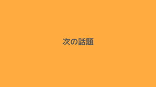 次の話題
 