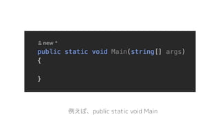例えば、public static void Main
 