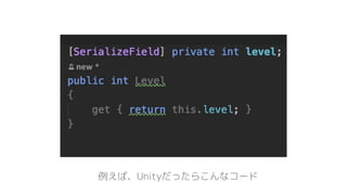 例えば、Unityだったらこんなコード
 