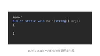 public static void Mainが展開される
 