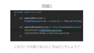 問題2
このコードの良くないところはどこでしょう？
 