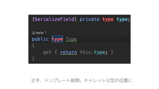 まず、テンプレート展開。キャレットは型の位置に
 