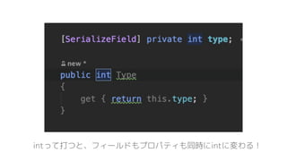 intって打つと、フィールドもプロパティも同時にintに変わる！
 