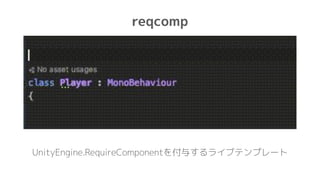 reqcomp
UnityEngine.RequireComponentを付与するライブテンプレート
 