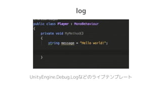 log
UnityEngine.Debug.Logなどのライブテンプレート
 