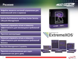 Резюме
41
Ridgeline является системой управления для
комплексной сети и сервисов
End-to-End Enterprise and Data Center Service
Lifecycle Management
Помогает управлять сетью и повысить
эффективность для меняющихся требований
бизнеса
Простота эксплуатации
Помогает управлять сетью и повысить
эффективность для меняющихся требований
бизнеса
Day-One Management Capability
Простота в использовании для задач
управления изо дня в день
 