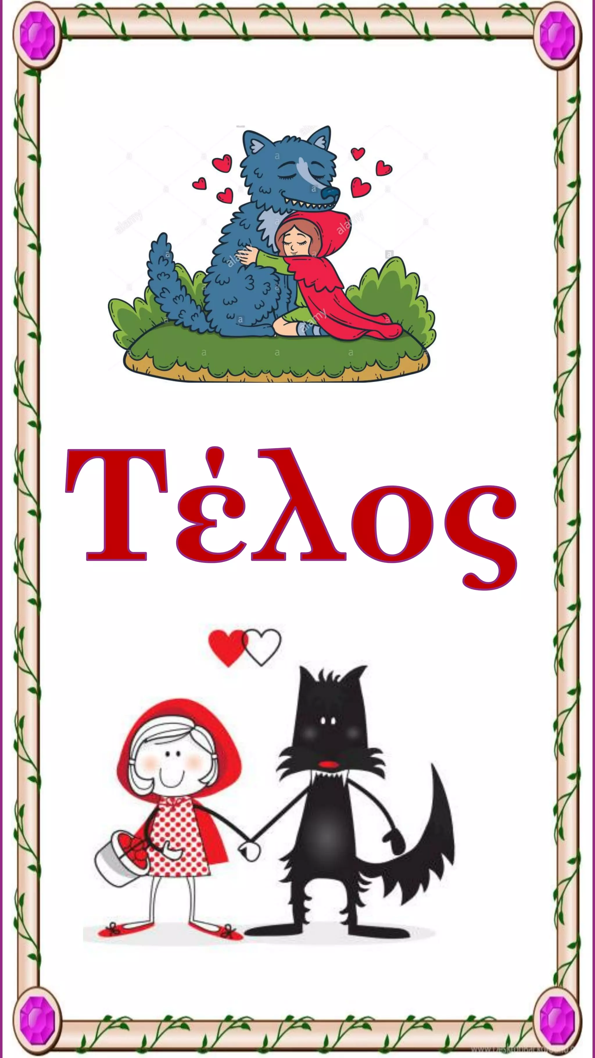 Η Κοκκινοσκουφίτσα από την ανάποδη