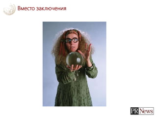 Вместо заключения
 