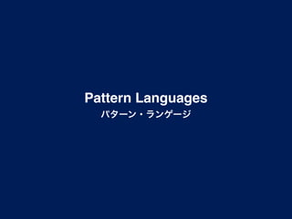 Pattern Languages
  パターン・ランゲージ
 