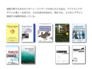 建築分野で生まれたパターン・ランゲージの考え方と方法は、ソフトウェアデ
ザインに導入・応用され、大きな成功を収めた。現在では、 より広いデザイン
領域での展開が始まっている。




                               !"#$%%&'(")$(*+$*&",-'".'&$%/0&"#'&1&(%$%/-(1
                                 プレゼンテーション・パターン
                                創造的プレゼンテーションのパターン・ランゲージ




                                 Ver. 0.50
                                 Presentation Patterns Project
 