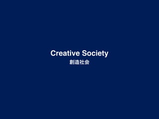 Creative Society
     創造社会
 