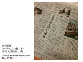 読売新聞
2011年12月15日（木）
朝刊（全国版）22面
Yomiuri Shimbun (Newspaper)
Dec. 15, 2011
 
