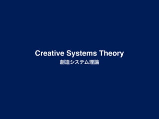 Creative Systems Theory
      創造システム理論
 