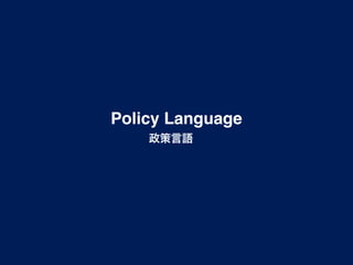 Policy Language
    政策言語 
 