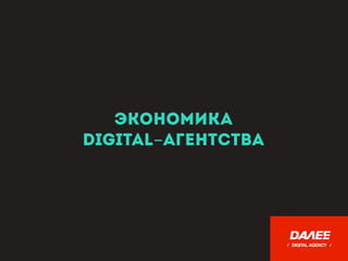 Экономика  
digital-агентства
/ DIGITAL AGENCY /
 
