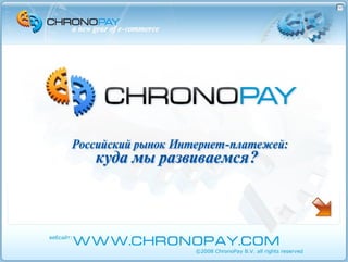 РИФ 2008: Российский рынок интернет-платежей (Хронопэй)