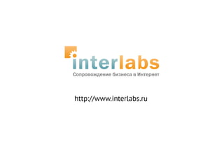 http://www.interlabs.ru
 