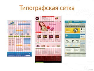 Типографская сетка
5 / 30
 