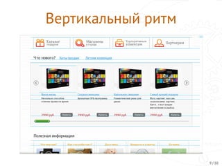 Вертикальный ритм
9 / 30
 