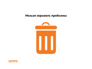 Нельзя скрывать проблемы
 