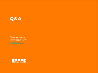 Q&A


Позвоните нам
+7 495 789 4527
info@grape.ru
 