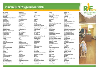 Участники предыдущих форумов
A.T. Kearney
AC Nielsen Ukraine
ADIDAS group
ADS Group
ALEF ESTATE development company
Alessandro
ALMAZ-Group
Amstar Europe
Antonio Biaggi
Bacardi-Martini Group
Beaumonde Group
Binatone
BNSTrade
Brainberry Group
BRS Group - «Балтремстрой»
Cantik Enterprises Ltd
CARLO PAZOLINI
Carlsberg Group
Colin’s
Colliers International
Comarch
«Dia&Noche»
Delta Sport
DEPOT Development Group
DERBY
DiaWest
DTZ
EASTGATE DEVELOPMENT
E-consulting
EKOL
Emozzi
Ernst &Young
EVA
EVO Land Development
Finn Flare (Россия)
FoxMart
Gianni Group
HELEN MARLEN GROUP
Horizon Capital Advisors
IDS GROUP
IFAK Institute
IMMOCHAN UKRAINE
Jones Lang LaSalle
L’Kafa
Lee Cooper
LEROY MERLIN UKRAINE
LG Еlectronics
LUSH
Marks&Spencer
MASTER ZOO
MD Group
Metro Cash & Carry
Miraton
MK Illumination UA
MTI
Multi Development
Natali Bolgar
New Balance
NEW STORE EUROPE POLSKA
Novus
OBI
OptiVision
PortCity
Ralf RINGER (Россия)
Real, Hypermarket Ukraine
Roland Berger Strategy Consultants
Rozetка.ua
Schenker Ukraine
Sela
Sitronics
Skymall ТРЦ
Spar
SQM Experts
STRONG UKRAINE
SystemGroup
TAUR Holdin
Technoled
Ukrainian Retail Association
ViloNNa
WOW-Shop
X 5 Retail
Аrgo
Аванти Рекордз
АВК
Агромат
Аладдин ТЦ
АЛЛО
Альта Тэк
Амстор
Аптека Доброго Дня
Аптечная сеть 36,6 (Россия)
Аррикано Проперти Менеджмент
Ассоциация предприятий бытовой
Астра Проперти
АШАН
БИЛЛА-Украина
БНС Трейд
Большевик ТРЦ
Бондюель Сентрал Юероп Кфт.
Брокард-Украина
Будинок іграшок
Буквоед (Россия)
Велика Кишеня
Вересень плюс
Виталюкс
Герц
Глория Джинс (Россия)
Гранд-Ритейл
Дафи
Делта Спорт
Дом Игрушек
Европейские Торговые Системы
Европродукт (Антошка)
Евросеть
ЕКО-маркет
ЕпіцентрК
Зара Украина
Икс 5 Ритейл Груп Украина
Инго Украина
Интермода Трейд
Караван
Квиза-Трейд
Кира Пластинина Украина
Клуб Сыра
Кока-Кола Бевериджиз
Континент ТЦ
Край
Ле Гранд
Лига Инвест (Интермода трейд)
Лореаль Украина
Люксоптика
М2 Украина
Маратекс
МАРС УКРАИНА
МЕГА МАРКЕТ
Мегамолл ТРЦ
Международная Финансовая
Корпорация (IFC)
Международный торговый совет
EuroTrade (Латвия)
МЕТРО Кеш энд Керри Украина
Министерство экономического
развития и торговли
Мобилочка
Монарх Ритейл Украина
Мосмарт
МТІ
Мэлон Фэшн Груп (Россия)
Натурпродукт-Вега
Нестле
Новая Линия
Олимп
Опера Пассаж
Оскар
ПАККО Холдинг
Пирамида ТЦ
Планета аттракционов
Рабен Украина
Реал - Украина
Респект-Україна
Ривьера ТРЦ
РУДЬ Торговая фирма
Рукавичка ТС
Сollezione
Санта-Вита. Торговый дом
Сатурн
Секунда
Сеть «Аптека Доброго Дня»
Сити Молл Менеджмент
СПЕКЛ
Спортмастер
СУМАТРА-ЛТД (Космо)
Технополис
ТОВ ЕМ БИ ГРУПП (Mothercare)
Торговая сеть «Брусничка»
ТЦ «Киев» (Полтава)
ТЦ «Северный» (Донецк)
ТОЦ «Аве Плазе»(Харьков)
ТРК «Центрум»
ТРК Appolo
ТРЦ «Аладдин»
ТРЦ «Подоляны» (Тернополь)
ТРЦ KOMOD
ТЦ «Браво!» (Мариуполь)
УВК
УК МД-груп
Укр Золото
Украина ДЦ
Украинская Торговая Гильдия
Ультрамарин ТРЦ
УТКОНОС (Россия)
Фармация
Филип Моррис Украина
Фитофарм
Фоззи
Фокстрот. Техника для дома
Фуршет
Читай-Город
Эльдорадо
ЭСТА ХОЛДИНГ
 