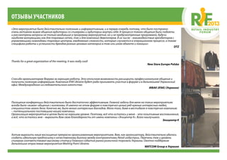 отзывы участников
«Это мероприятие было действительно полезным и информативным, и в первую очередь потому, что было построено
очень активное живое общения аудитории со спикерами и аудитории внутри себя. В процессе такого общения были подняты
и рассмотрены вопросы не только входившие в программу мероприятия, но и не предусмотренные программой, будучи 
наиболее волнующими как для торговых сетей, так и для компаний-девелоперов. В их числе – взаимодействие арендаторов с
управляющими командами торговых центров, ежедневные сложности, которые случаются в операционном процессе, а также
специфика работы и успешности брендов разных ценовых категорий в том или ином объекте и локации»
DTZ
Thanks for a great organization of the meeting. It was really cool!
New Store Europe Polska
Спасибо организаторам Форума за хорошую работу. Это отличная возможность расширить профессиональное общение и
получить полезную информацию. Компания IFAK Ukraine будет рада принимать участие в форуме и в дальнейшем! Украинский
офис Международного исследовательского агентства
ИФАК (IFAK) (Украина)
Посещение конференции действительно было достаточно эффективным. Главной задачи для меня на таких мероприятиях
всегда было «живое» общение с коллегами. И именно на этом форуме я повстречал целый ряд нужных интересных людей,
специалистов своего дела. Конечно же, было много интересных докладов. Мало того, даже в вестибюле я повстречал компанию
– потенциального поставщика нашей компании.
Организация мероприятия в целом была на хорошем уровне. Поэтому, всё что осталось у меня – это позитивные воспоминания,
а всё, что осталось мне – выразить Вам свою благодарность от имени компании «Эпицентр К». Всего наилучшего.
Эпицентр К
Хотим выразить наше восхищение прекрасно организованным мероприятием. Вам, как организатору, действительно удалось
создать идеальную предпосылку к качественному диалогу между контрагентами Retail индустрии. Перечень тем и уровень
спикеров соответствовал высокому статусу Главного события рынка розничной торговли Украины. Охотно поддержим
дальнейшие отраслевые мероприятия Meeting Point Ukraine.
WATCOM Group в Украине
 