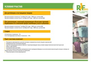 Условия участия
Дляритейлеровипоставщиков товаров:
При регистрации и оплате до 7 октября 2013 года – 3000 грн с учетом НДС
При регистрации и оплате после 7 октября 2013 года – 3600 грн с учетом НДС
Длядевелоперов, компаний управляющих объектами торговой
недвижимостии компаний предоставляющихуслугиирешения: 
При регистрации и оплате до 7 октября 2013 года – 4000 грн с учетом НДС
При регистрации  и оплате после 7 октября 2013 года – 4800 грн с учетом НДС
Скидки:
2-й участник от компании – 5%
3-й и последующие участники от компании – 10%
Пакетучастникавключает:
•• Посещение мероприятия, участие в экспресс-знакомстве, во всех секциях и дискуссиях
•• Информационные материалы форума
•• Участие в розыгрышах ценных призов от партнеров форума (при условии предоставления визитной карточки)
•• Обед и кофе-брейки
•• Посещение мини-выставки
•• Получение презентационных материалов после проведения форума (за исключением презентаций, которые спикеры не
предоставляют согласно политики их компаний)
•• Получение фото-отчета мероприятия 
 