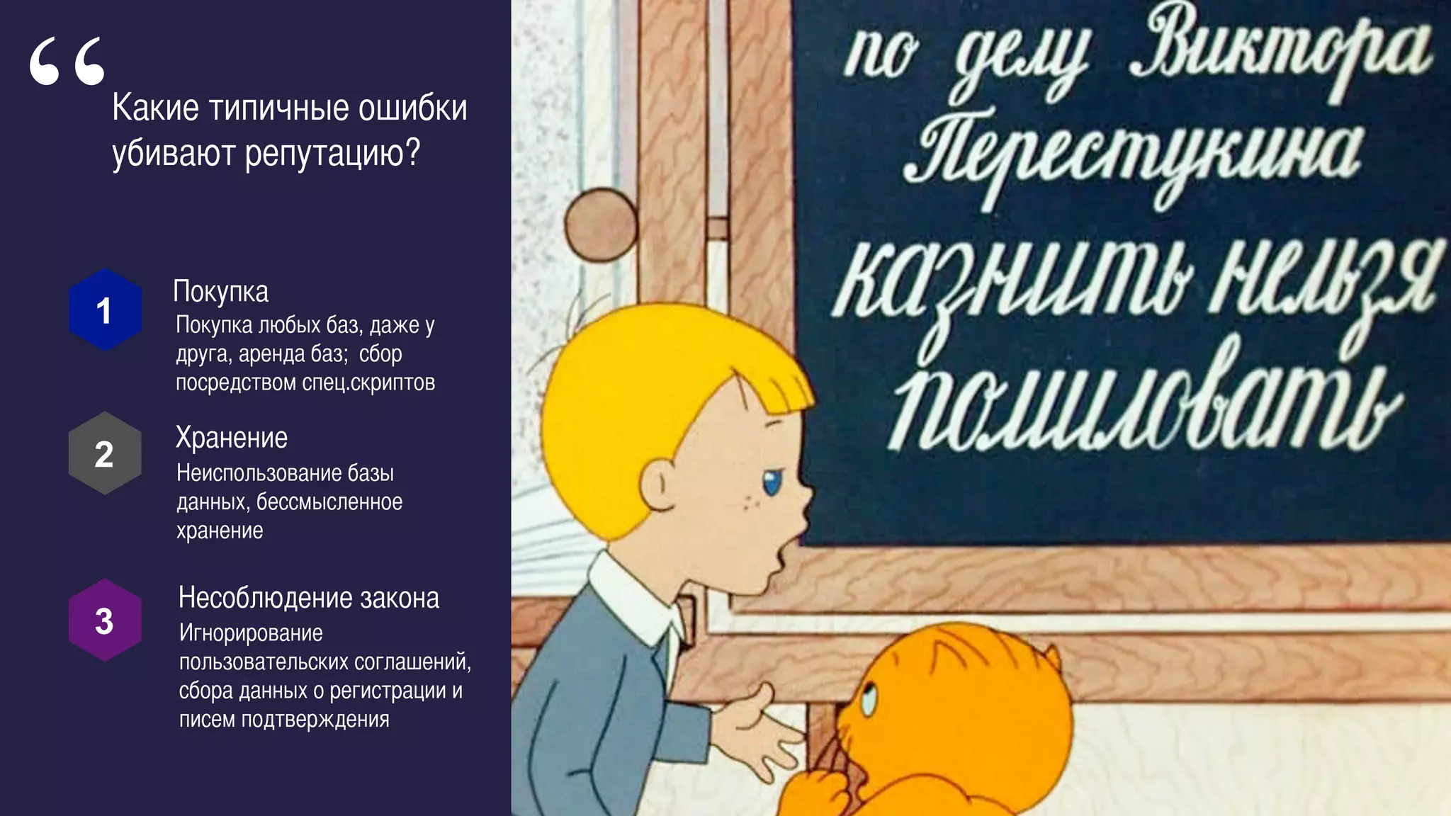 Покупка любых баз, даже у
друга, аренда баз; сбор
посредством спец.скриптов 	
Покупка	
1	
  
2	
  
3	
  
Какие типичные ошибки
убивают репутацию? 	
	
“
Хранение	
Неиспользование базы
данных, бессмысленное
хранение	
Игнорирование
пользовательских соглашений,
сбора данных о регистрации и
писем подтверждения 	
Несоблюдение закона	
 