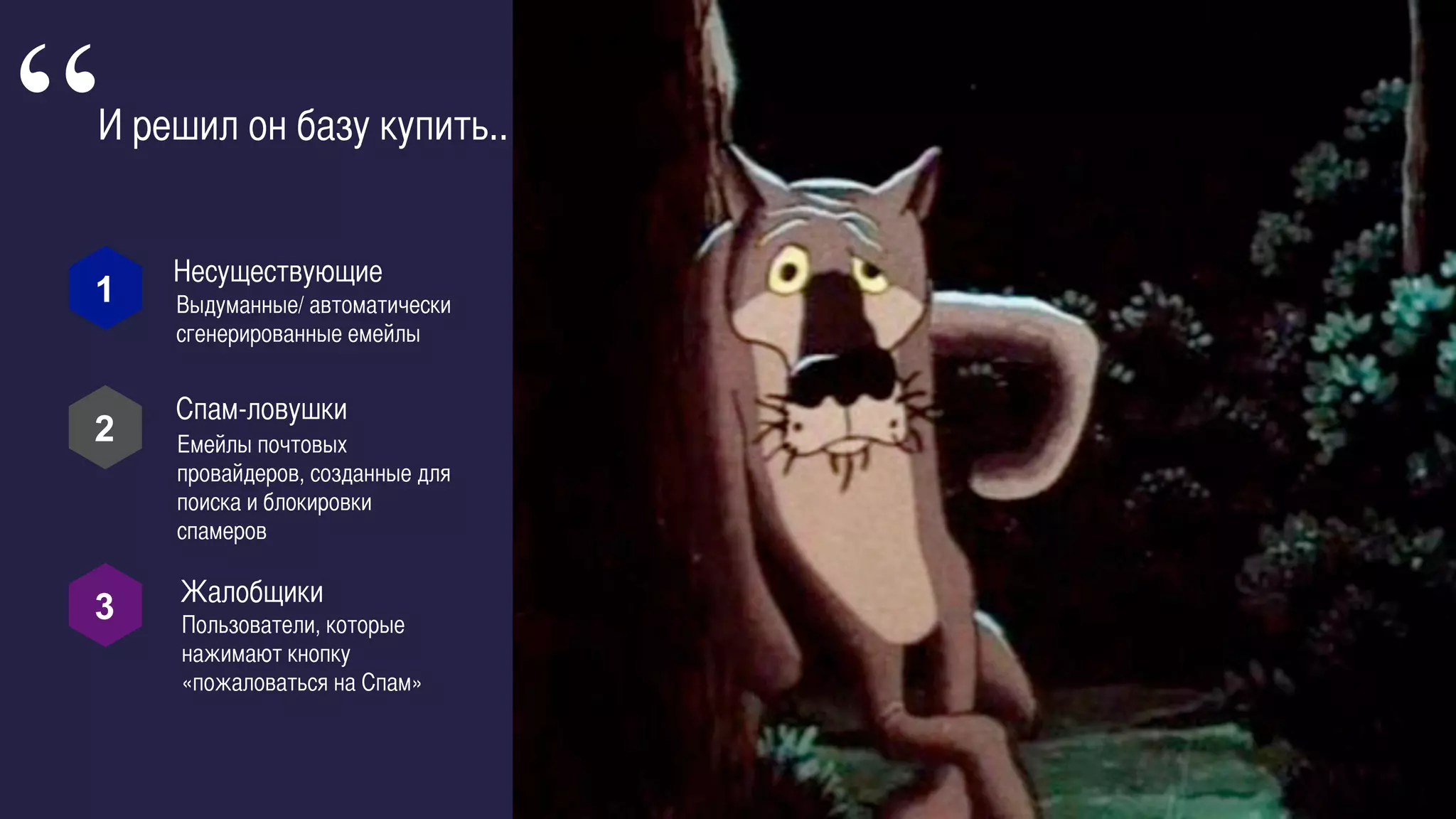 Выдуманные/ автоматически
сгенерированные емейлы	
Несуществующие	
1	
  
2	
  
3	
  
И решил он базу купить..	
	
“
Спам-ловушки	
Емейлы почтовых
провайдеров, созданные для
поиска и блокировки
спамеров	
Пользователи, которые
нажимают кнопку
«пожаловаться на Спам» 	
Жалобщики	
 