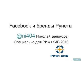 Facebook  и бренды Рунета @ni404   Николай Белоусов  Специально для РИФ+КИБ  20 10 